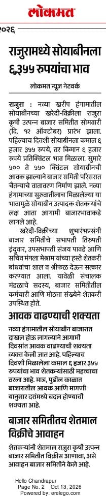 राजुरामध्ये सोयाबीनला ६,३५५ रुपयांचा भाव